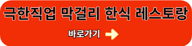 막걸리-한식-레스토랑
