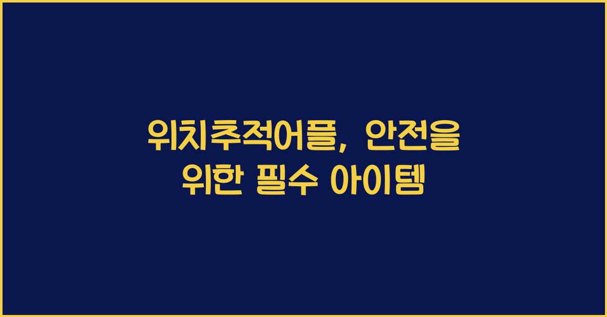 위치추적어플