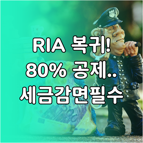 2분기 RIA 복귀 대상 80% 공제..