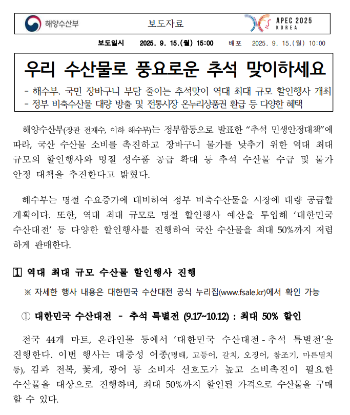 해양수산부 추석맞이 수산물 최대 50% 대할인 활용방법 대상지역 총 정리