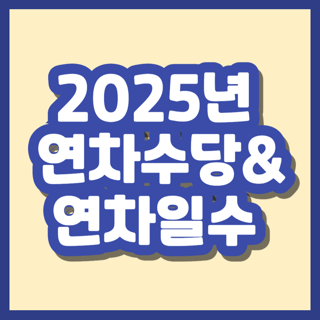 2025년 연차수당과 연차일수