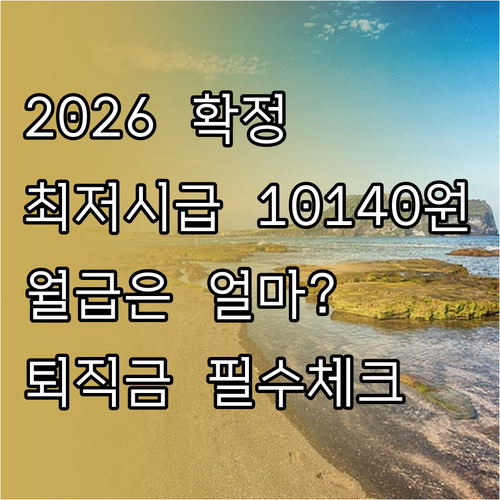 2026년 최저시급 10140원 확정..