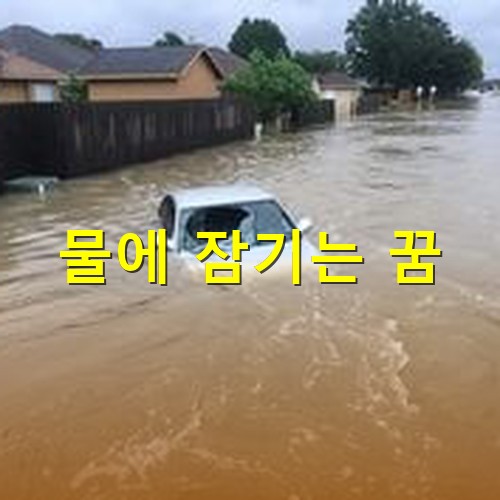 비가-많이와서-차량-유리창까지-물이넘치도록-많이와-차량과-집까지-모두-잠기는-장면