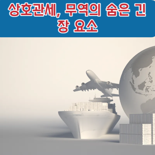 상호관세, 무역의 숨은 긴장 요소