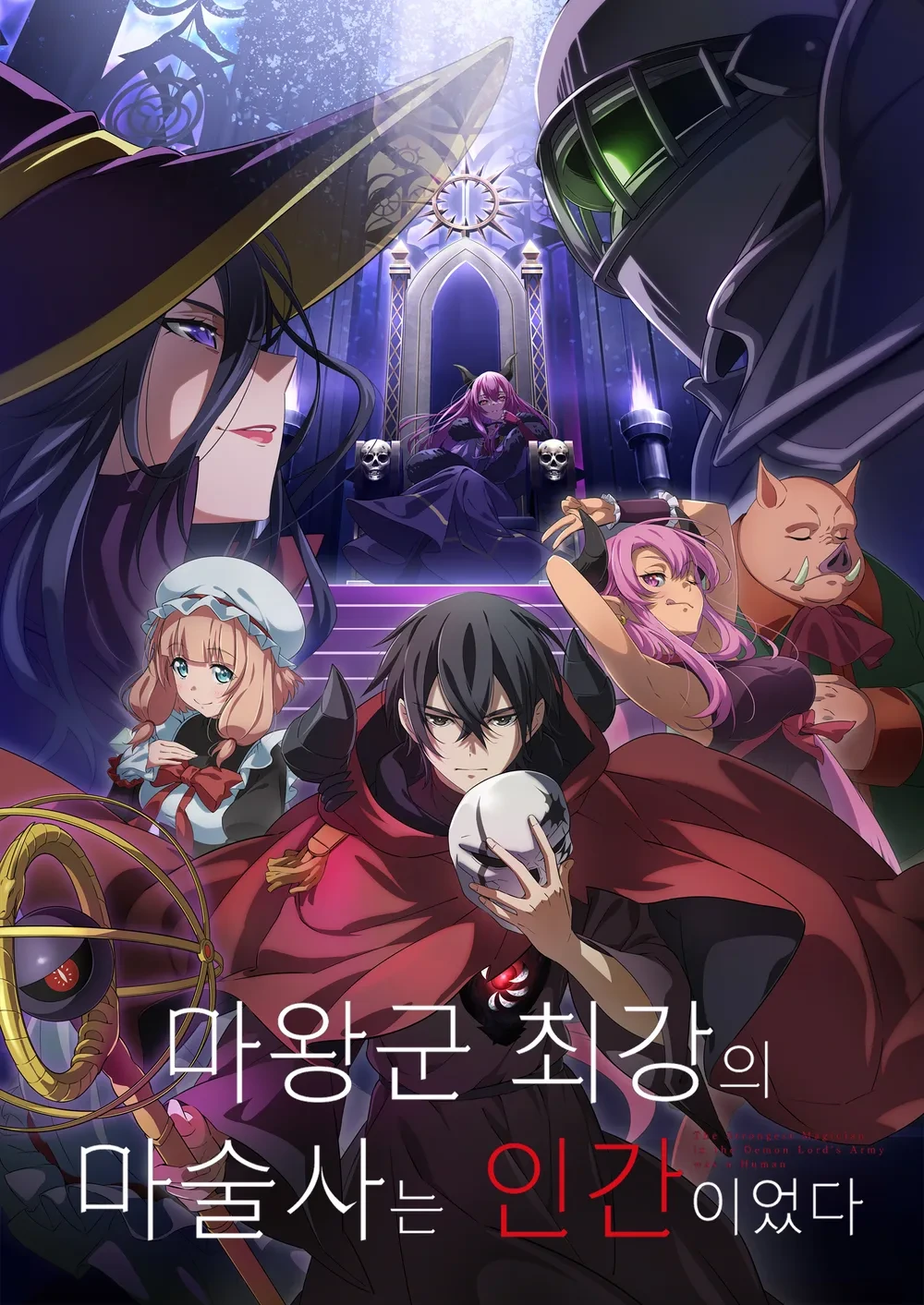 마왕군 최강의 마술사는 인간이었다