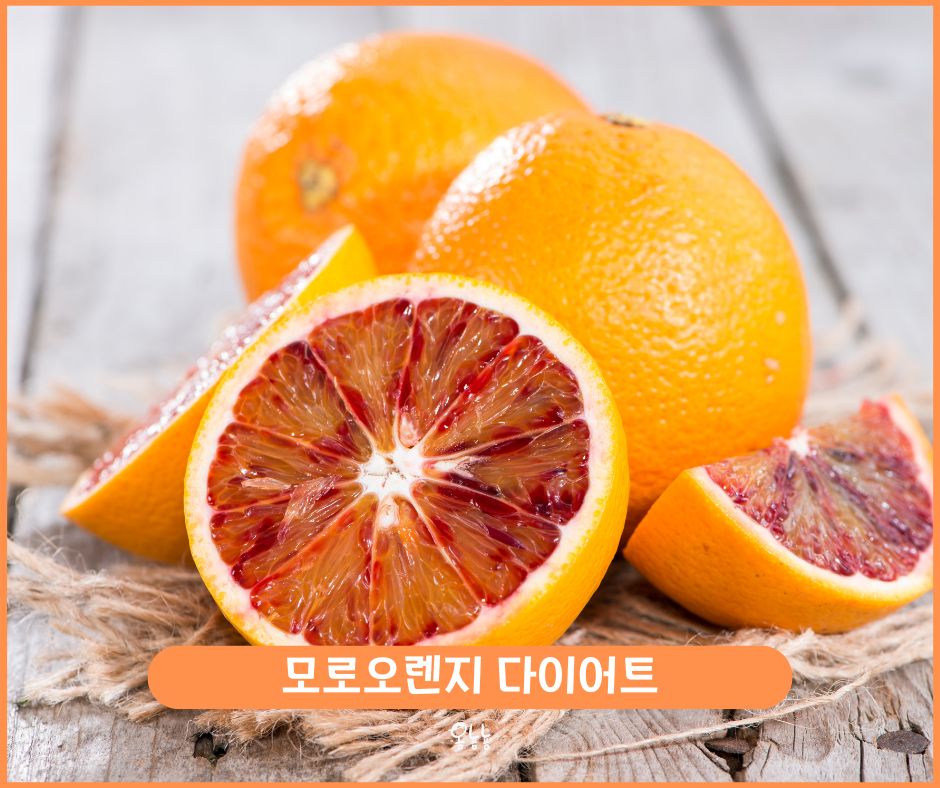 모로오렌지 다이어트