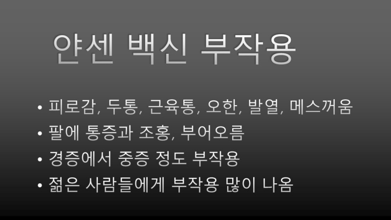 코로나 백신 부작용