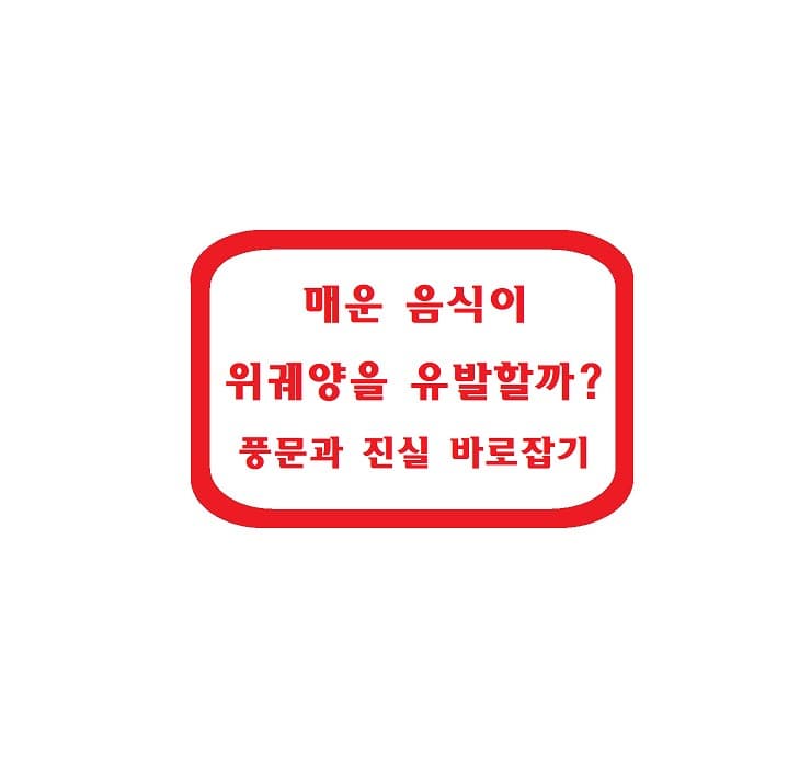 매운 음식이 위궤양을 유발할까? 풍문과 진실 바로잡기