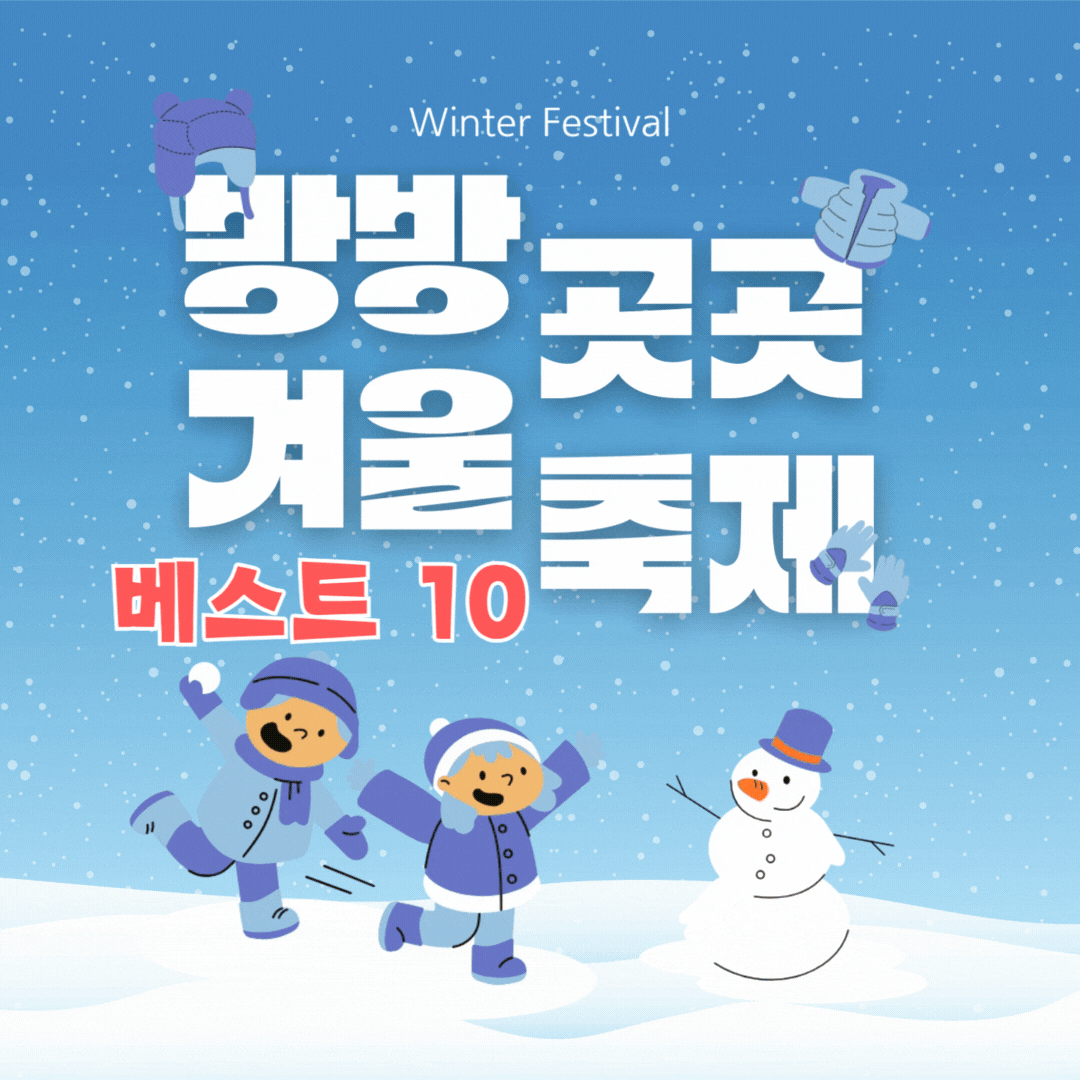 겨울축제베스트10