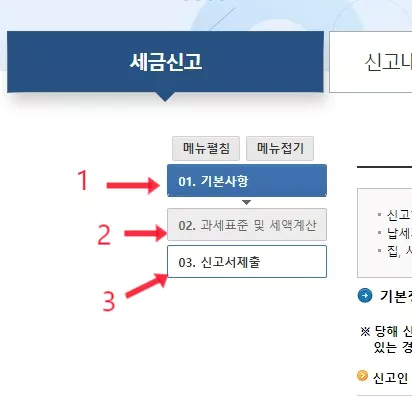 홈텍스 세금신고 순서 1,2,3이 보이는 화면