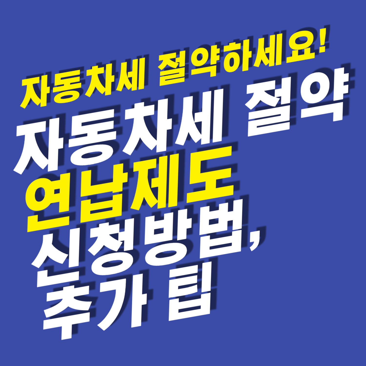 자동차세 연납제도