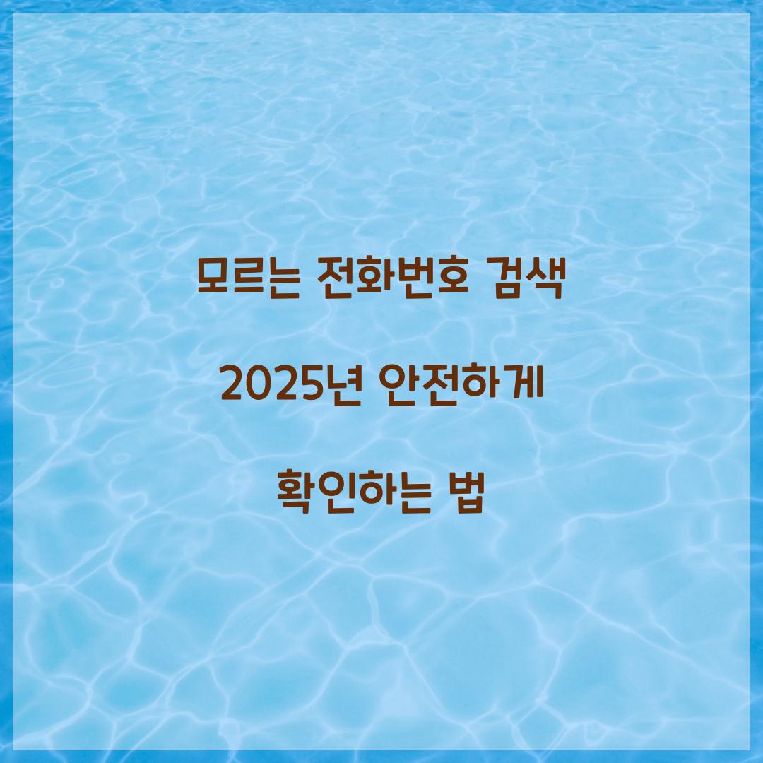 모르는 전화번호 검색