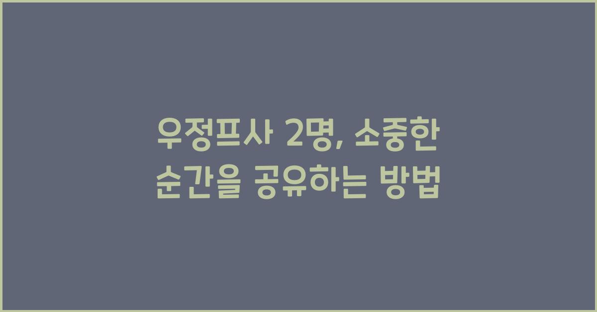 우정프사 2명