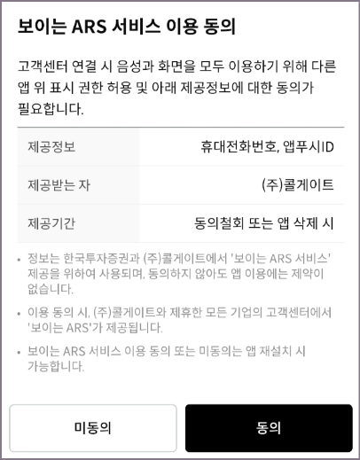 보이는 ARS 서비스 이용 동의 화면