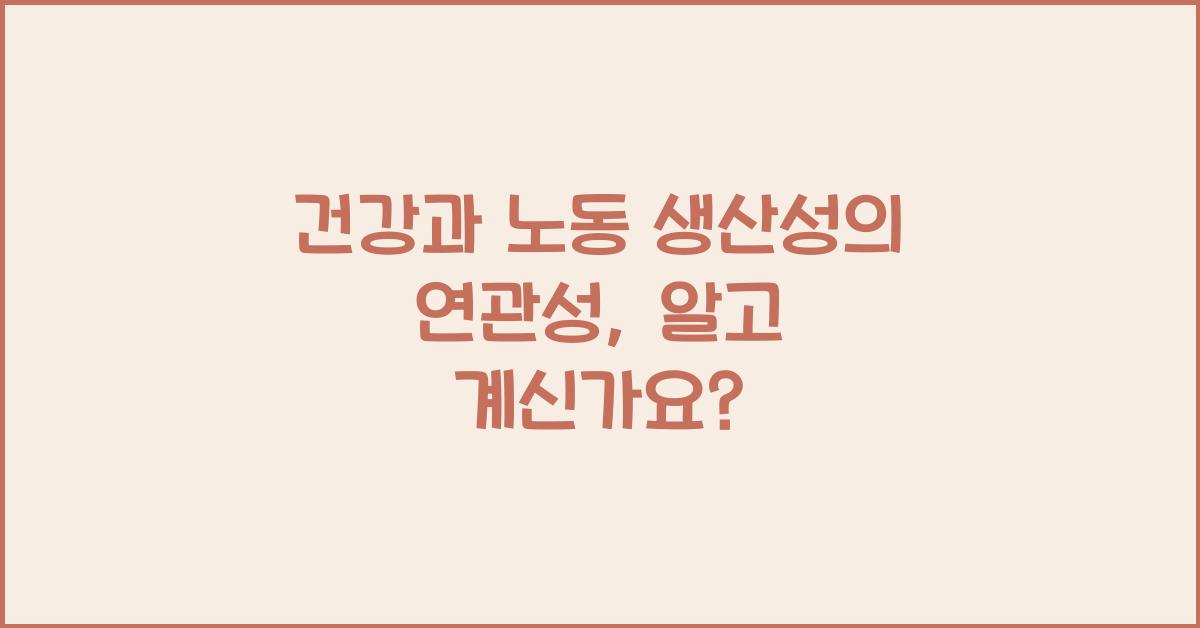건강과 노동 생산성의 연관성
