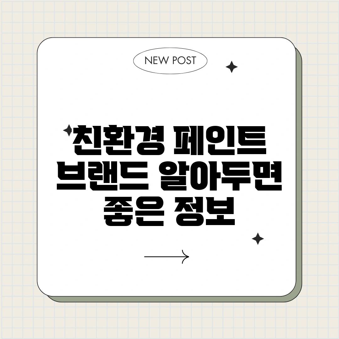 친환경 페인트 브랜드