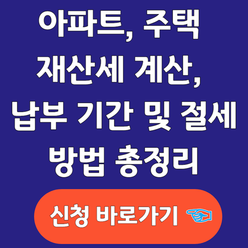 아파트, 주택 재산세 계산, 납부 기간 및 절세방법 총정리