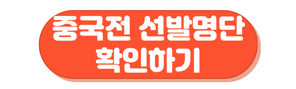 남자축구 중국전 선발명단 확인하기