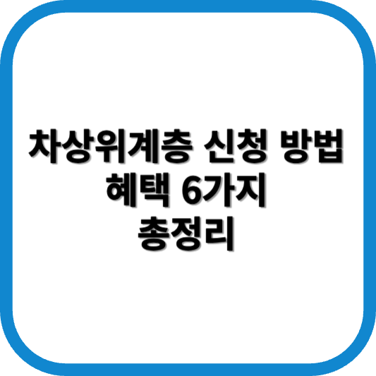 차상위계층 신청방법