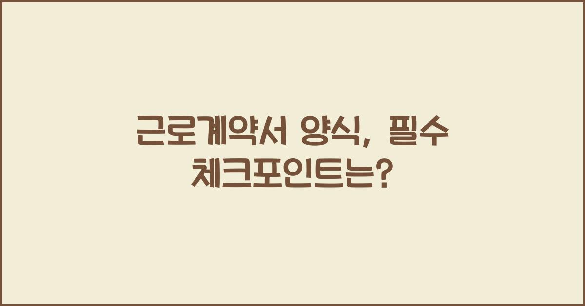 근로계약서 양식