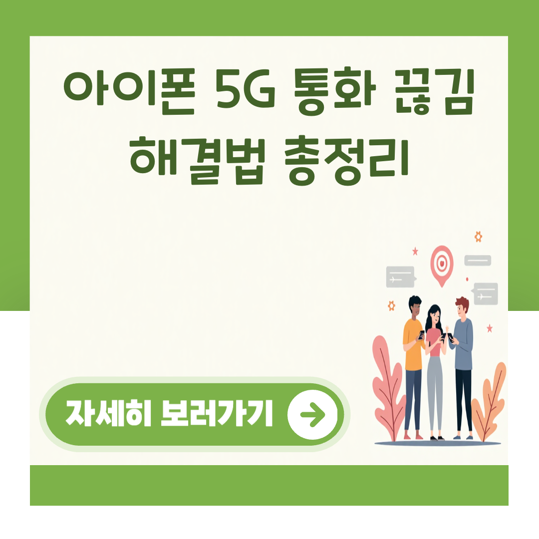 아이폰 5G 통화 끊김 해결법 총정리 대표 이미지
