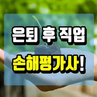 은퇴 자격증 유망직업 취미_7