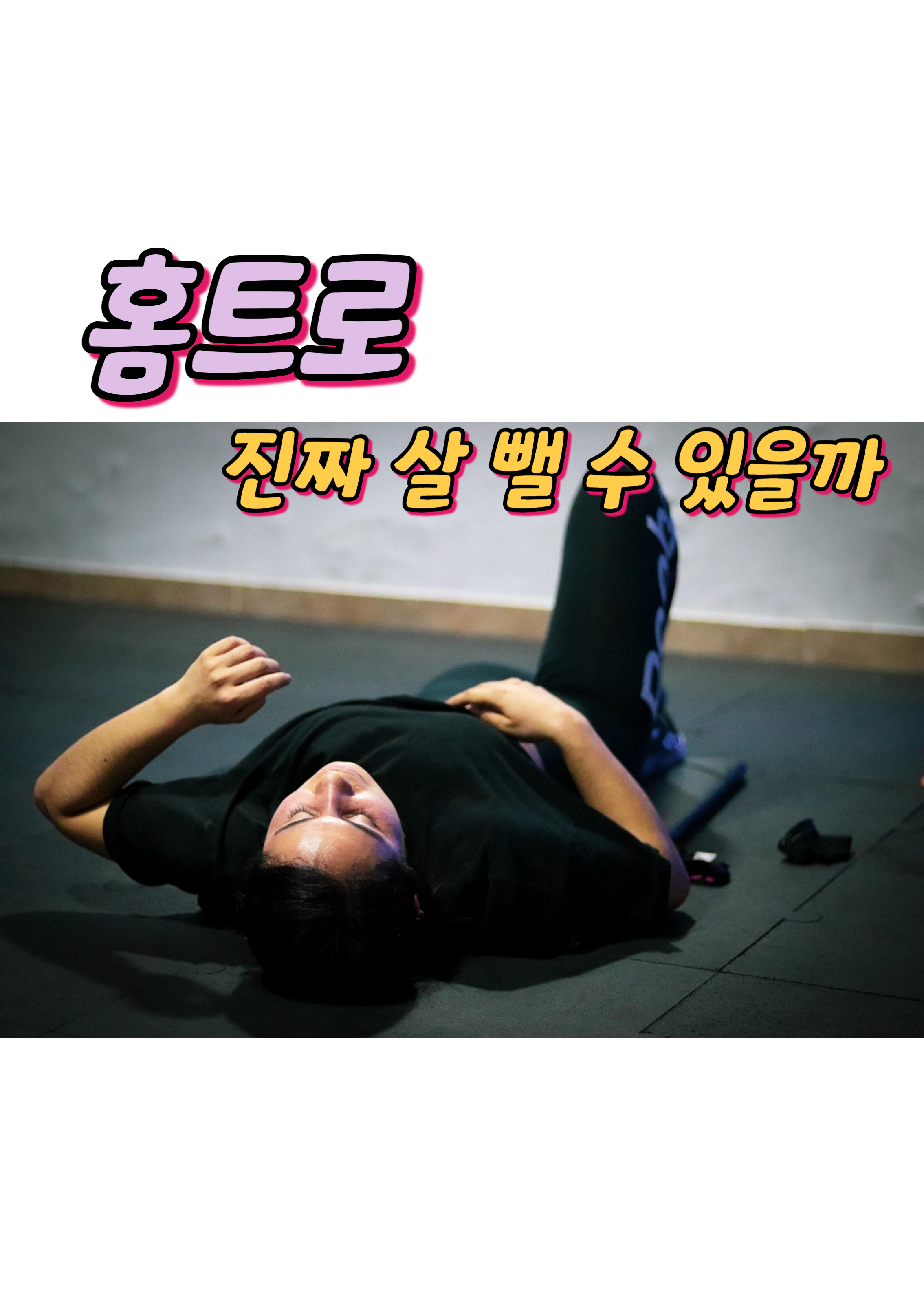 1. 홈트로 진짜 살 뺄 수 있을까?