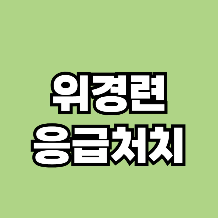 위경련 응급처치