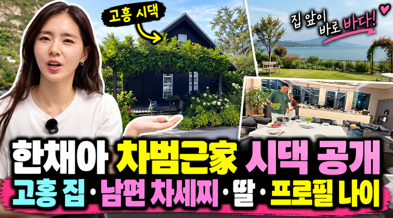 한채아 차범근家 시댁 공개|고흥 집·남편 차세찌·딸·프로필 나이