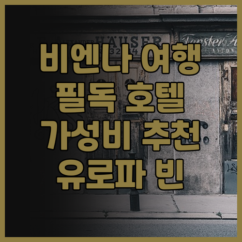 비엔나 여행객 필독 오스트리아 트렌드..