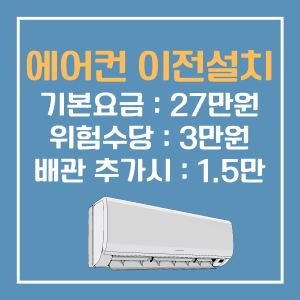 에어컨 이전설치 비용이 적혀있는 그림파일