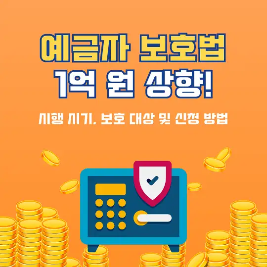 예금자 보호