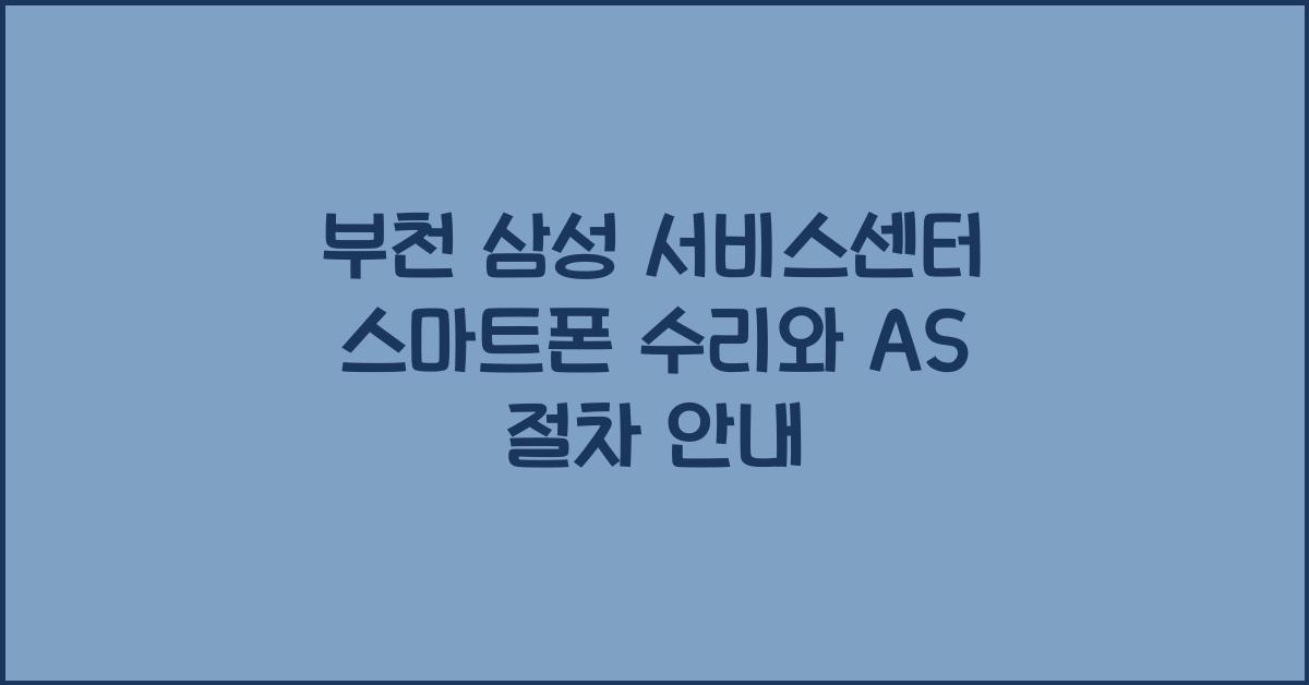 부천 삼성 서비스센터