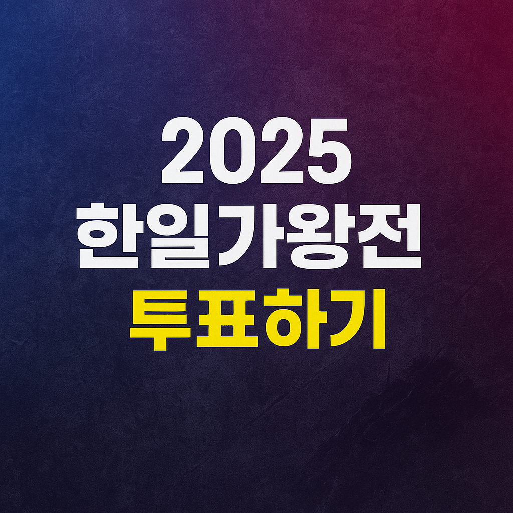2025 한일가왕전 투표하기