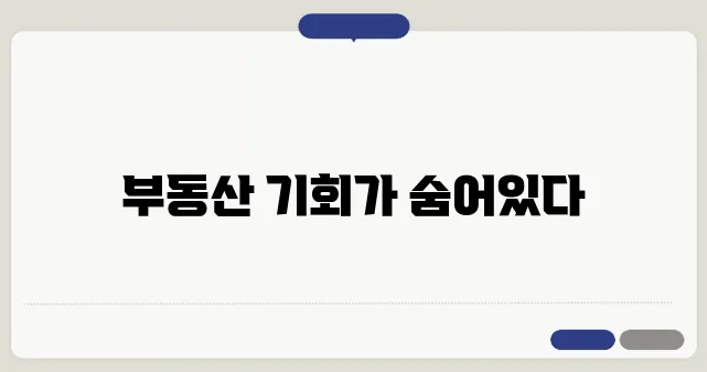 부동산 시장에서 기회를 포착하라!