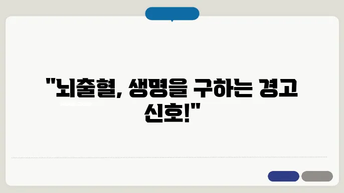 뇌출혈 전조증상