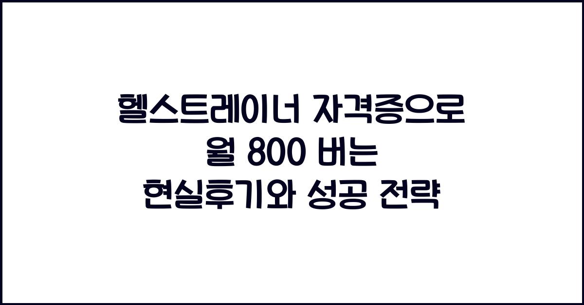 헬스트레이너 자격증으로 월 800 버는 현실후기