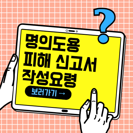 한국신용정보원 명의도용 피해 신고서 작성요령
