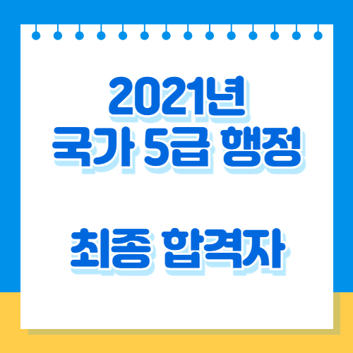 2021년도 5급(행정) 공채시험 최종 합격자 통계의 업데이트, PDF로 쉽게 다운로드 확인💼