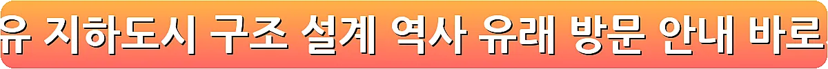 데린쿠유 지하도시 구조 설계 역사 유래 방문 안내_20