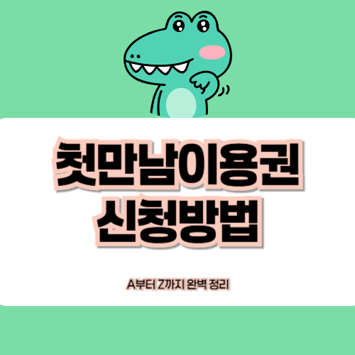첫만남이용권-신청방법