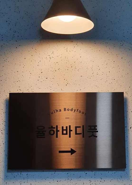 율하바디풋