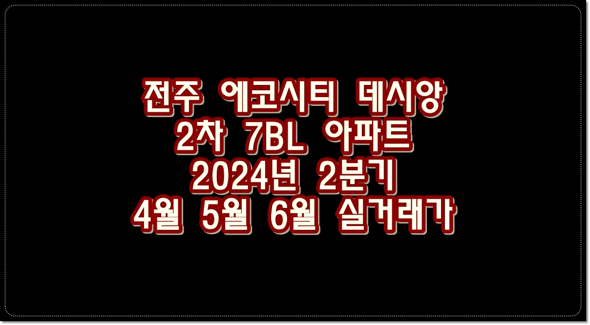 전주-에코시티-데시앙2차-7BL-아파트-2024년-2분기-실거래가