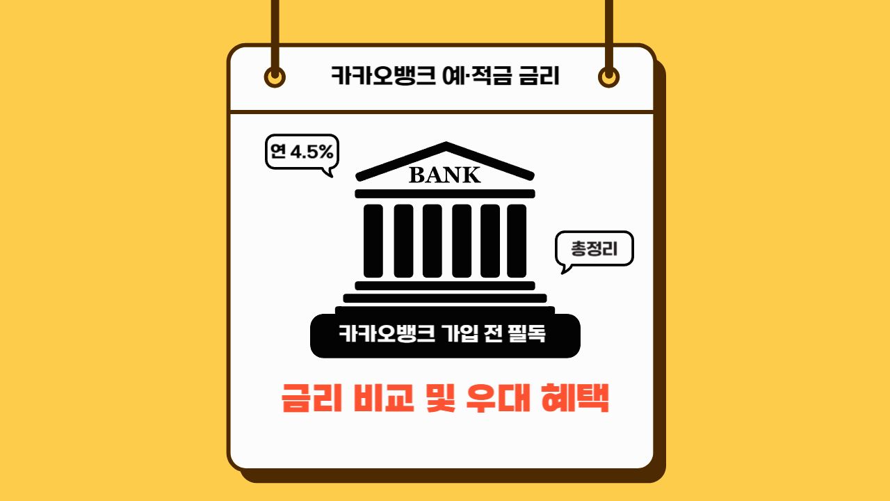 카카오뱅크 예·적금 금리 비교! 최대 연 4.5%, 가입 전 필독