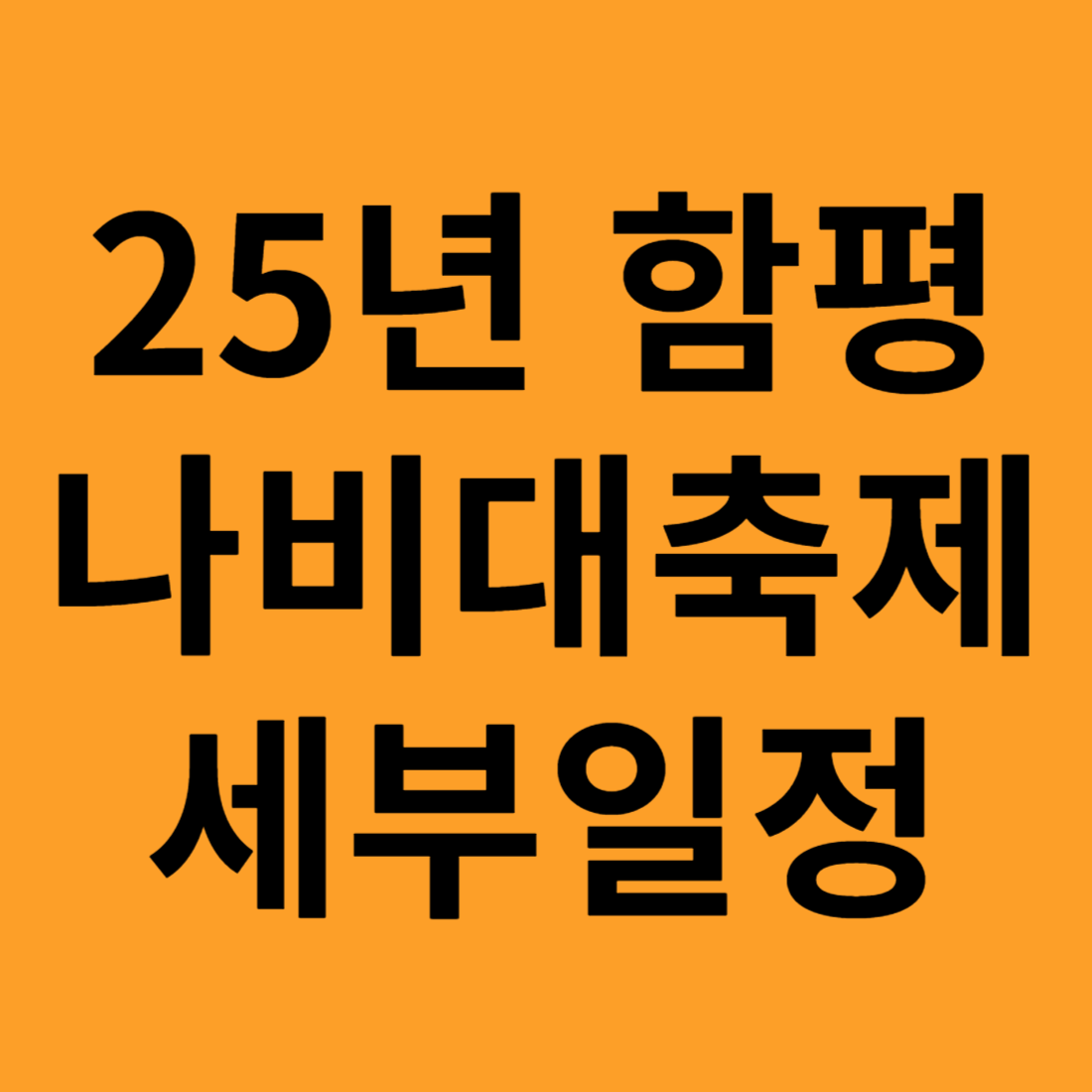 함평 나비대축제