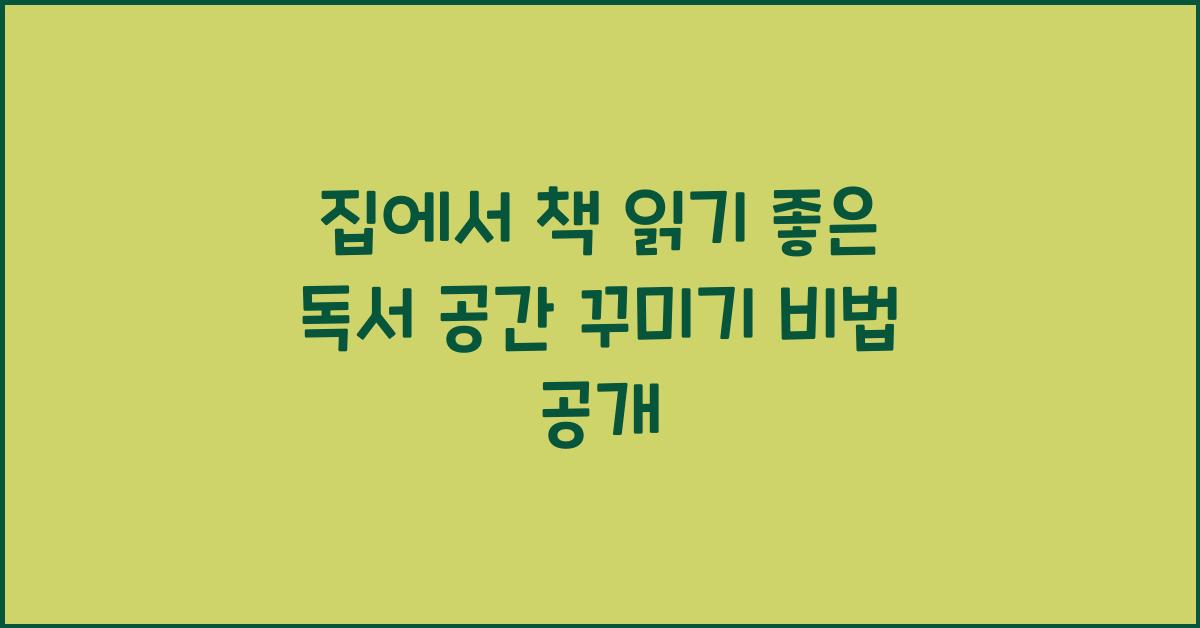 집에서 책 읽기 좋은 독서 공간 꾸미기