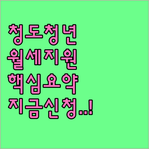 청도 청년 월세지원 소득 기준과 온라..
