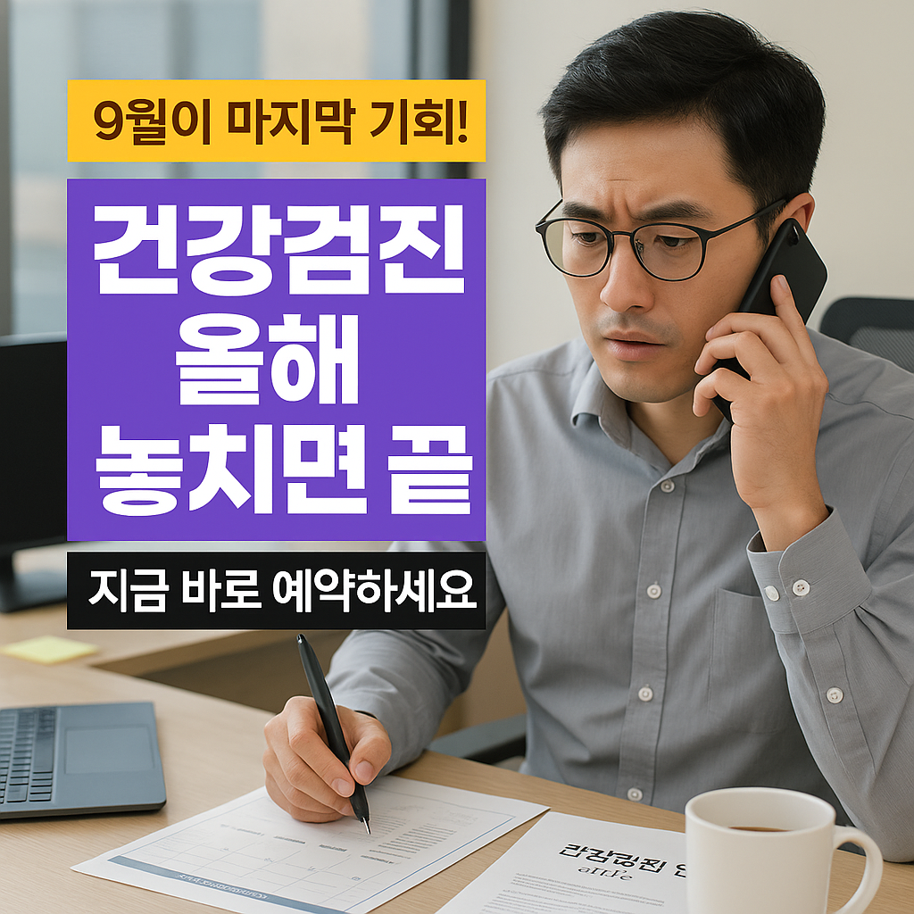 9월 건강검진 올해 마지막 기회 완전정복