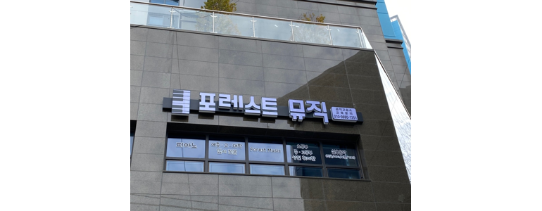 부산 사하구 피아노학원
