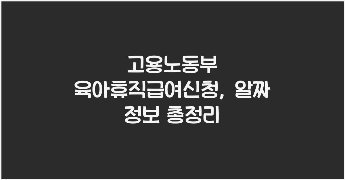 고용노동부 육아휴직급여신청